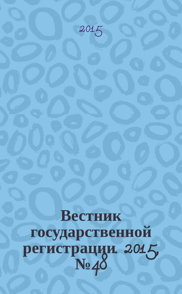 Вестник государственной регистрации. 2015, № 48 (560), ч. 2