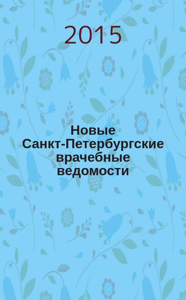Новые Санкт-Петербургские врачебные ведомости : Журн. врача общ. практики. 2015, № 4 (74)