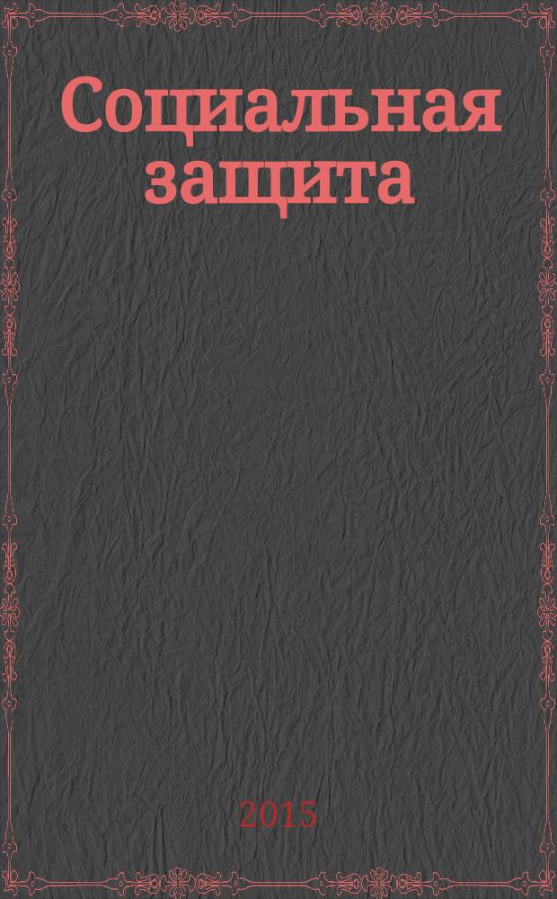Социальная защита : Массовый ежемес. обществ.-полит. журн. 2015, № 11 (281)