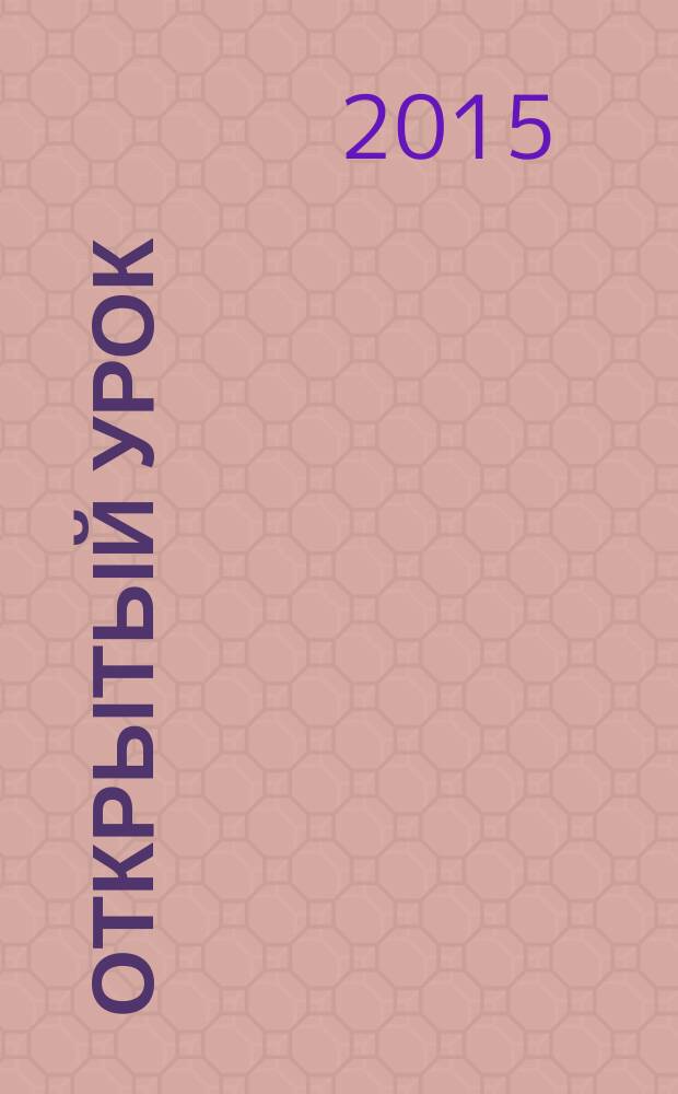 Открытый урок : методики, сценарии, примеры. 2015, № 10