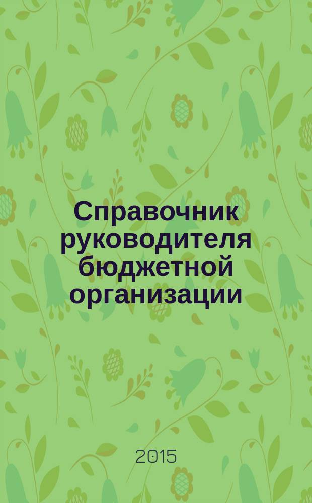 Справочник руководителя бюджетной организации : Ежемес. журн. 2015, № 11/12 (209/210)