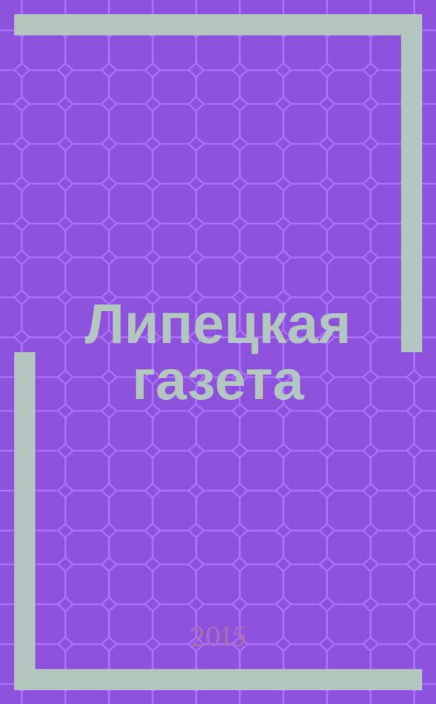 Липецкая газета: итоги недели : информационно-аналитический еженедельный журнал. 2015, № 48 (378)