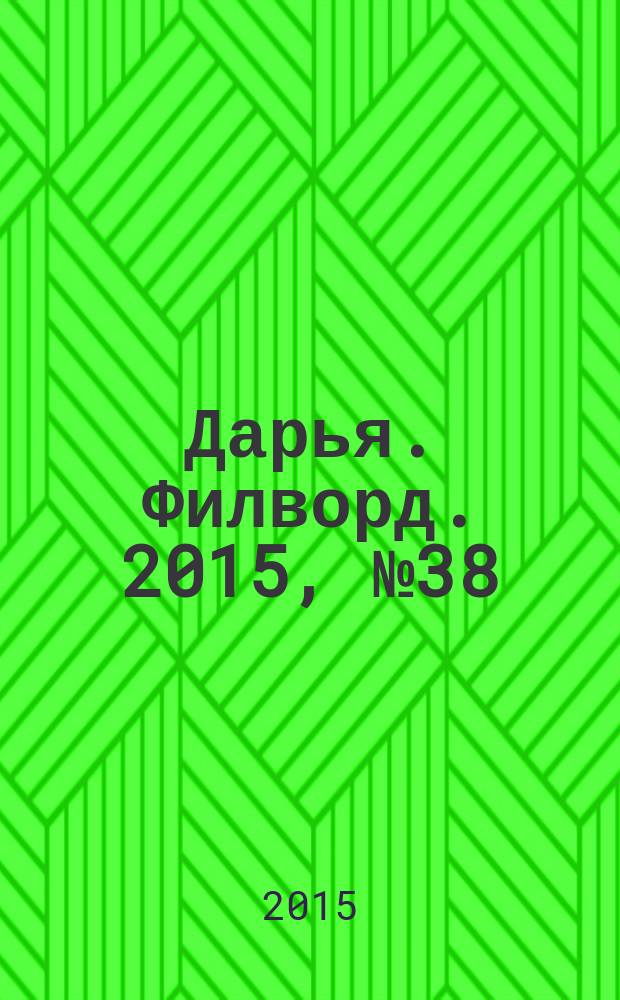 Дарья. Филворд. 2015, № 38 (120)