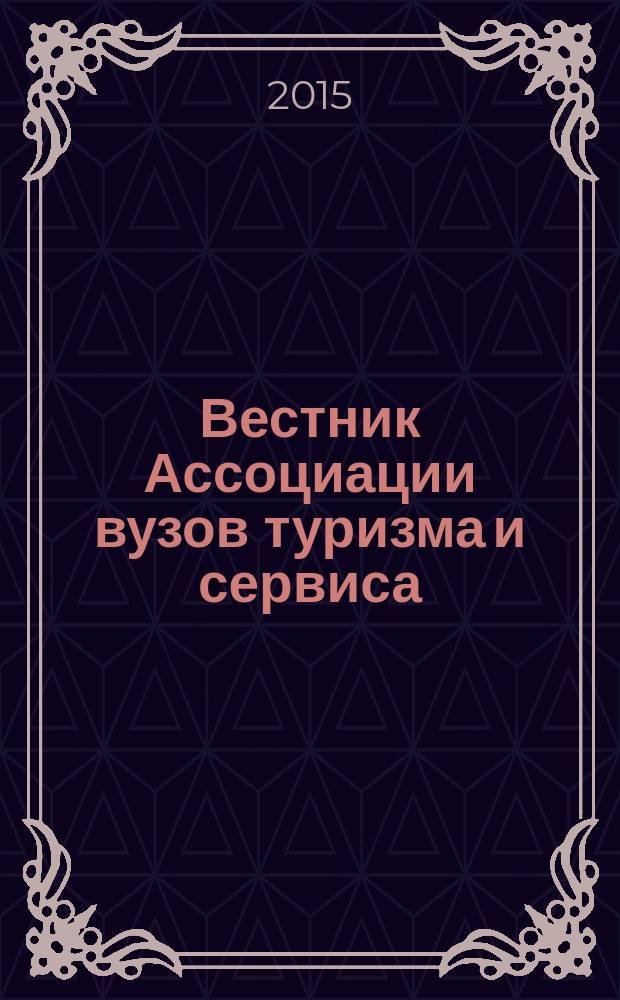 Вестник Ассоциации вузов туризма и сервиса : научный журнал. Т. 9, № 4