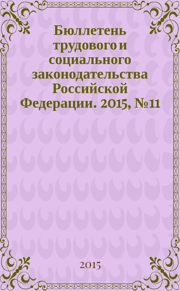 Бюллетень трудового и социального законодательства Российской Федерации. 2015, № 11 (695)