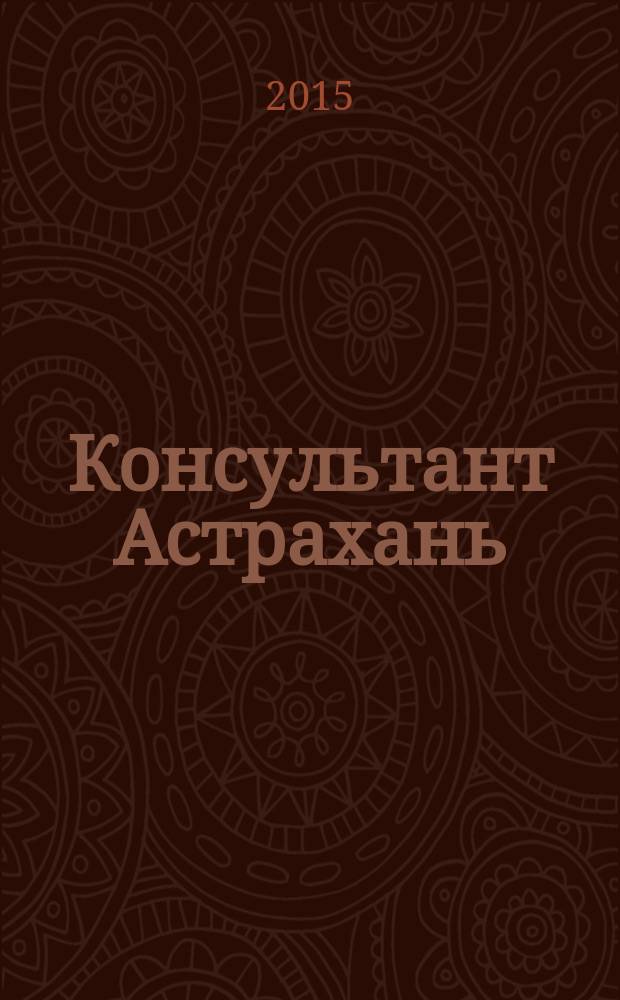 Консультант Астрахань : еженедельный информационно-правовой вестник. 2015, № 57 (1069)