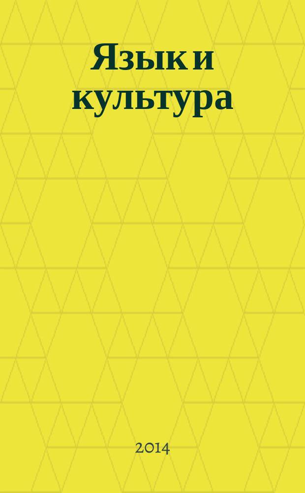 Язык и культура : научный периодический журнал. 2014, прил. № 3