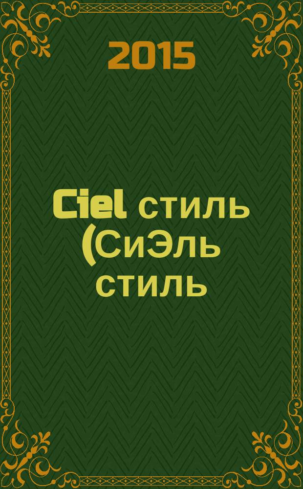 Ciel стиль (СиЭль стиль) : журнал о красивом бизнесе. № 41 (68)