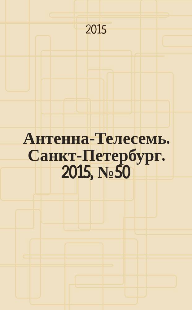 Антенна-Телесемь. Санкт-Петербург. 2015, № 50 (995)