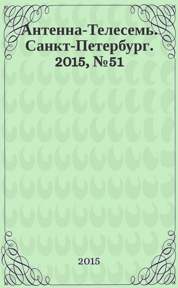 Антенна-Телесемь. Санкт-Петербург. 2015, № 51 (996)