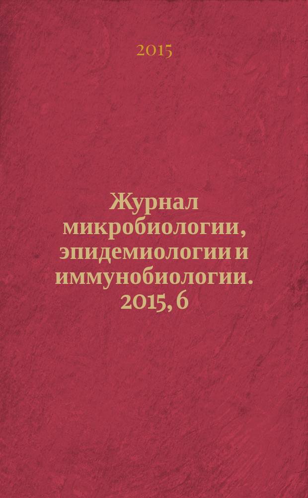 Журнал микробиологии, эпидемиологии и иммунобиологии. 2015, 6