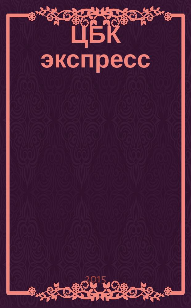 ЦБК экспресс : независимое информационно-коммерческое приложение к журналу "ЦБК". 2015, № 32 (612)