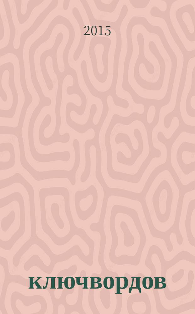 100 ключвордов : самый лучший журнал ключвордов для всей семьи. 2015, № 12 (55)