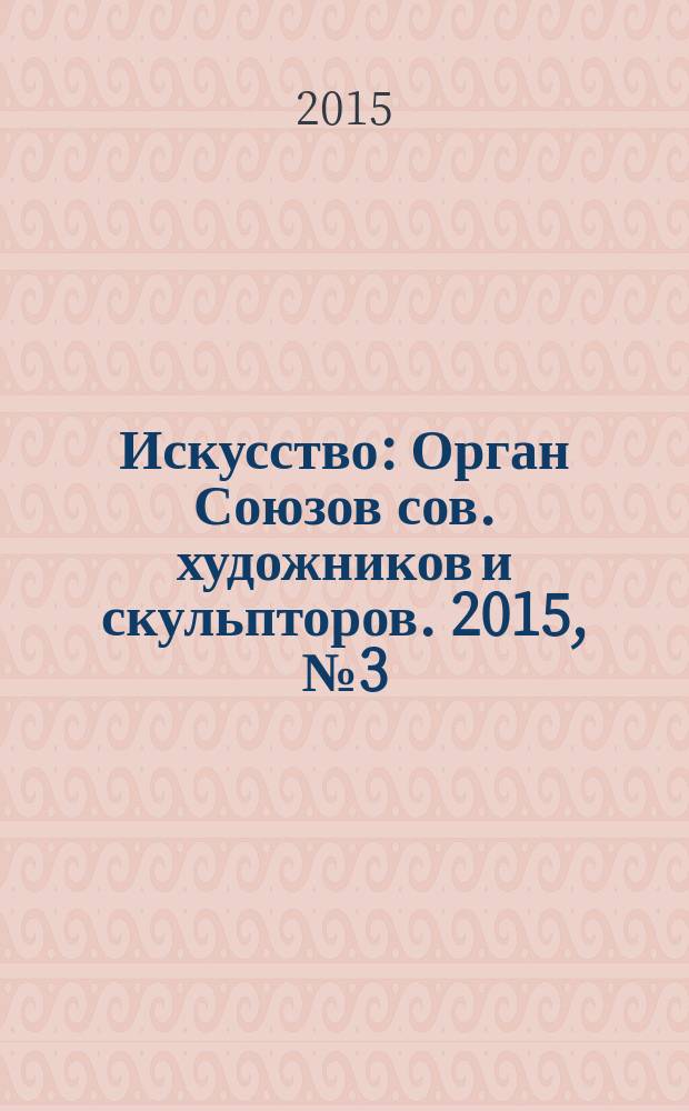 Искусство : Орган Союзов сов. художников и скульпторов. 2015, № 3 (594) : Индия