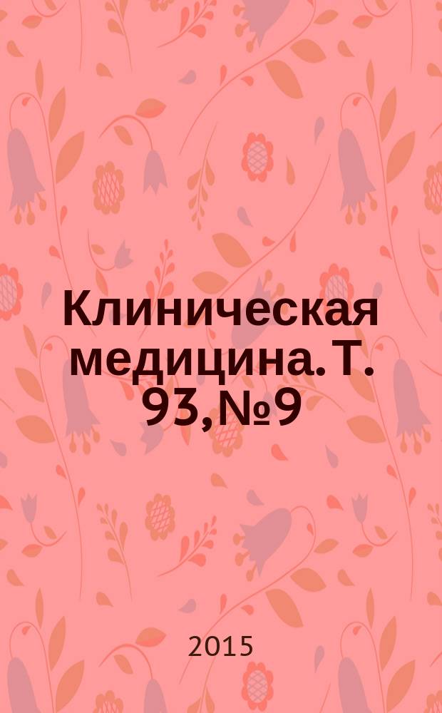Клиническая медицина. Т. 93, № 9