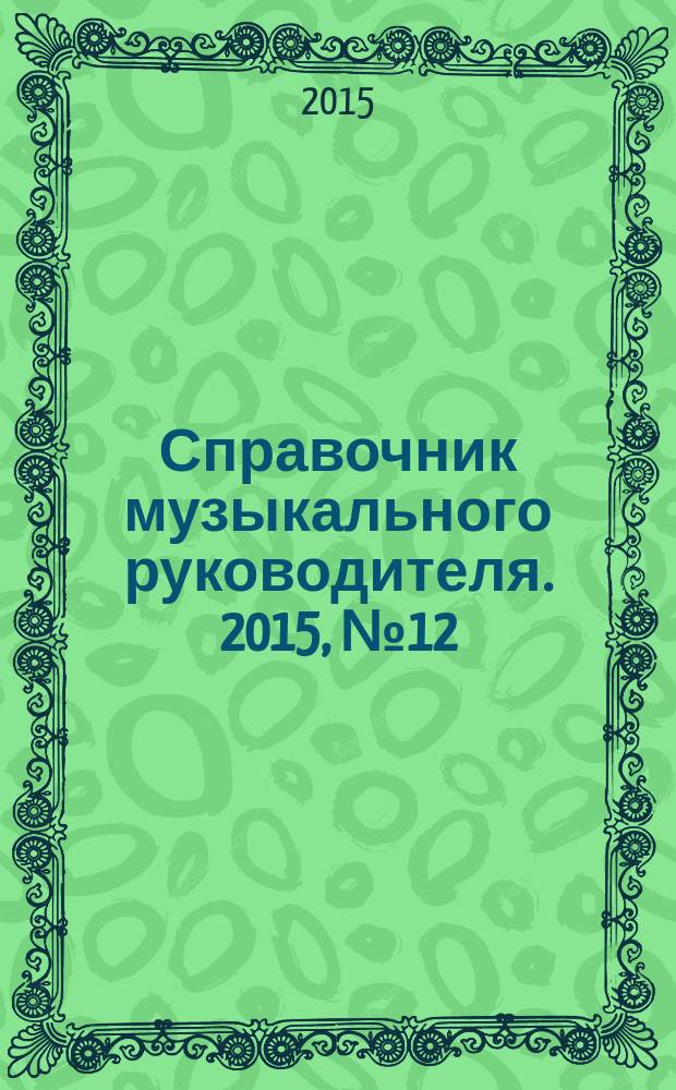 Справочник музыкального руководителя. 2015, № 12
