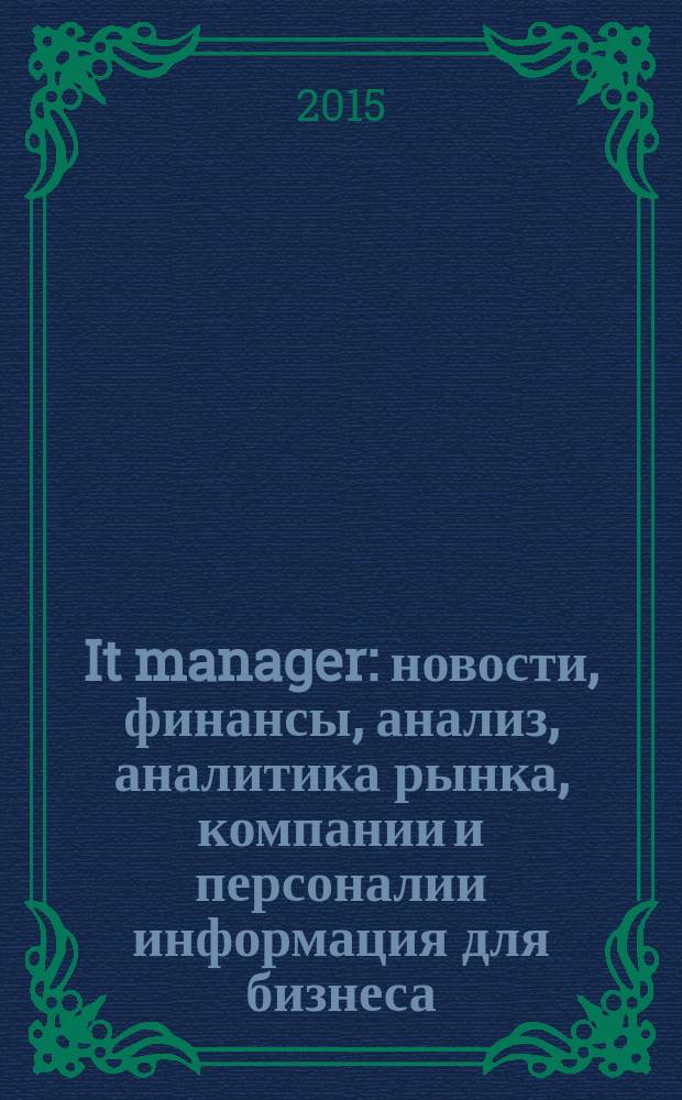It manager : новости, финансы, анализ, аналитика рынка, компании и персоналии информация для бизнеса. 2015, № 11 (144)