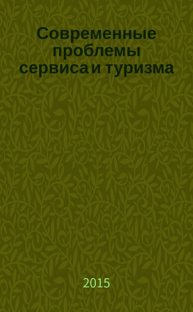 Современные проблемы сервиса и туризма : научно-практический журнал. Т. 9, № 4