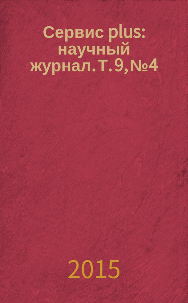 Сервис plus : научный журнал. Т. 9, № 4