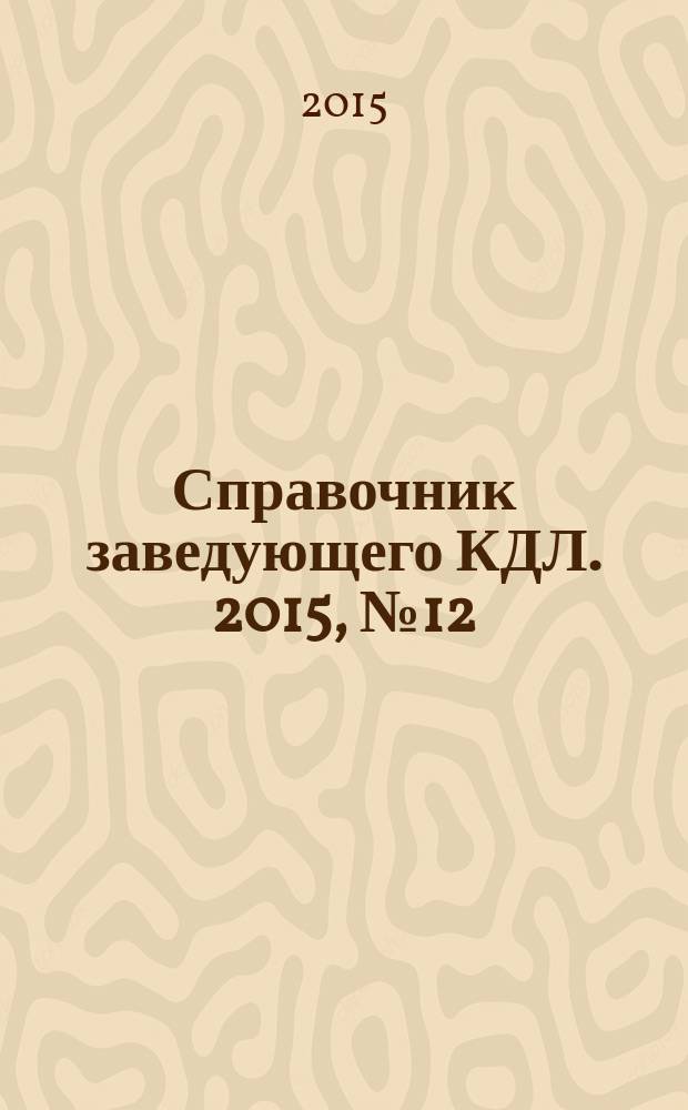 Справочник заведующего КДЛ. 2015, № 12