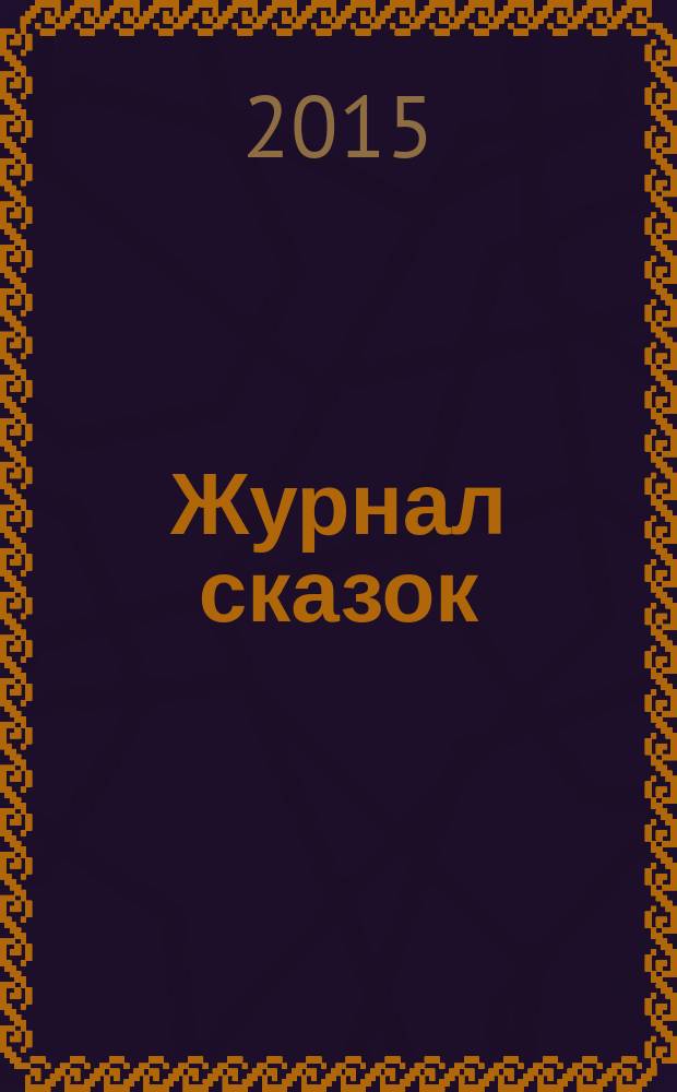 Журнал сказок : Дет. лит.-развивающий журн. с игрушками-самоделками Для девочек и мальчиков, которые любят сказки и вместе с нами хотят проявить свои таланты и найти друзей. 2015, 6 : Аленький цветочек