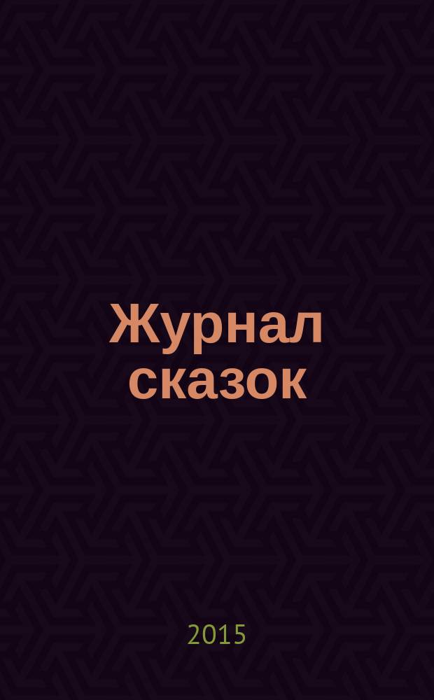 Журнал сказок : Дет. лит.-развивающий журн. с игрушками-самоделками Для девочек и мальчиков, которые любят сказки и вместе с нами хотят проявить свои таланты и найти друзей. 2015, 10 : Ханс-счастливчик
