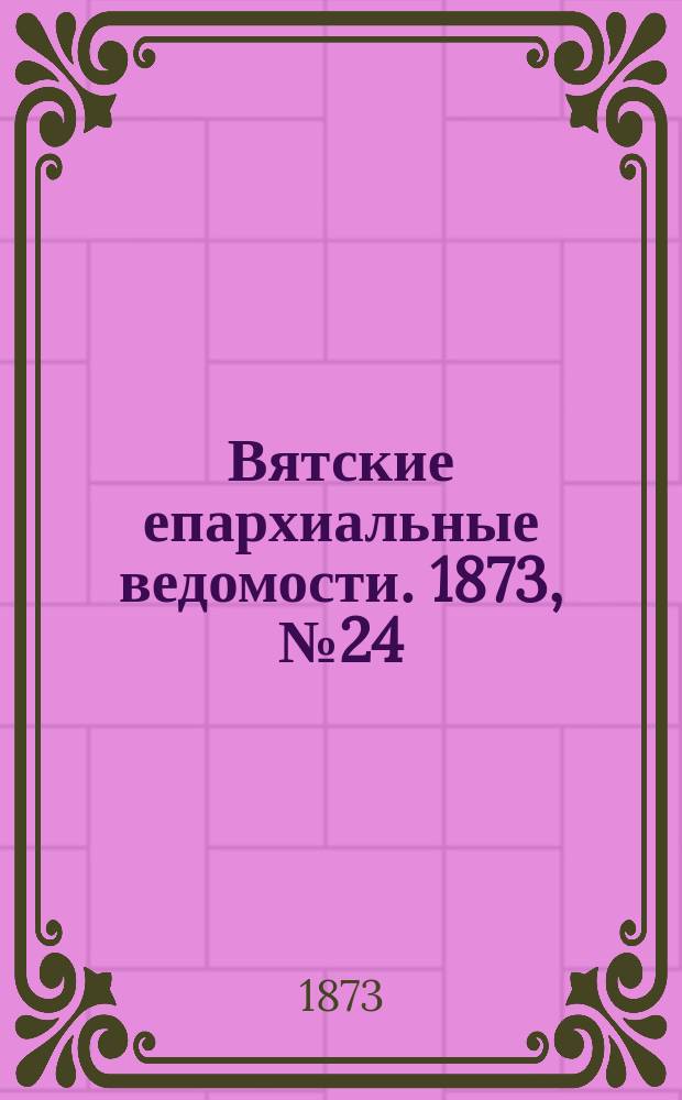 Вятские епархиальные ведомости. 1873, № 24