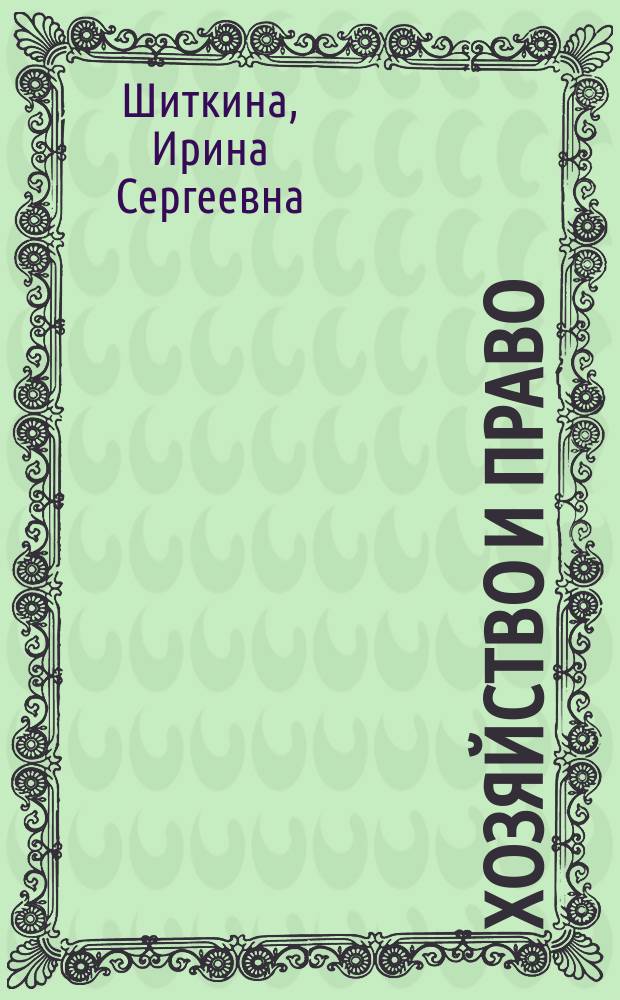 Хозяйство и право : Ежемес. обществ.-полит. и науч.-теорет. журн. Орган М-ва юст. СССР и Гос. арбитража при Совете Министров СССР. Прил. к 2015, № 11 : Корпоративные формы предпринимательской деятельности