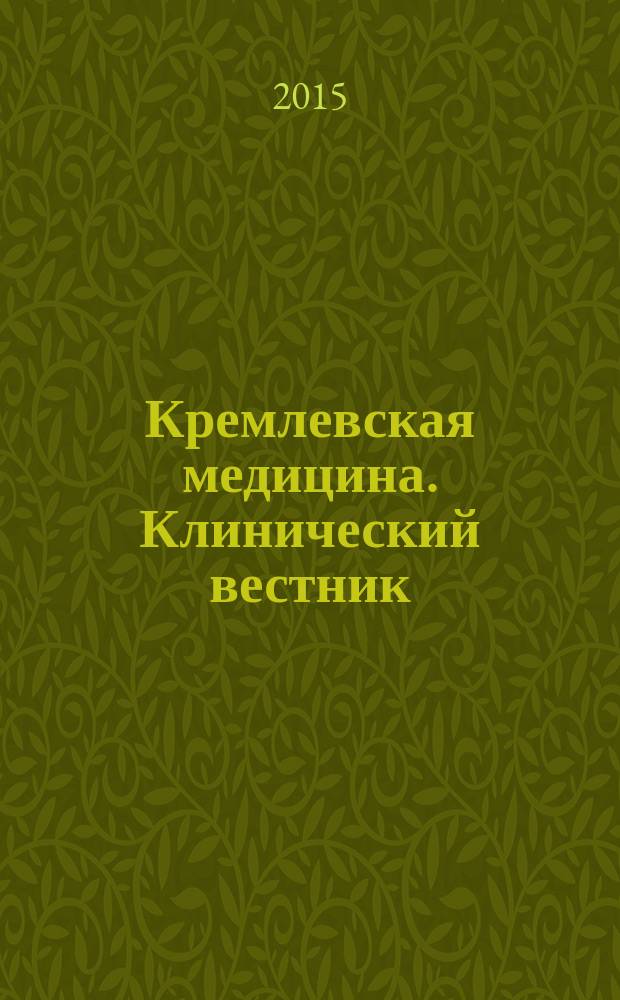 Кремлевская медицина. Клинический вестник : Ежекварт. науч.-практ. журн. Г. 22 2015, № 3 : Высокотехнологичная медицинская помощь
