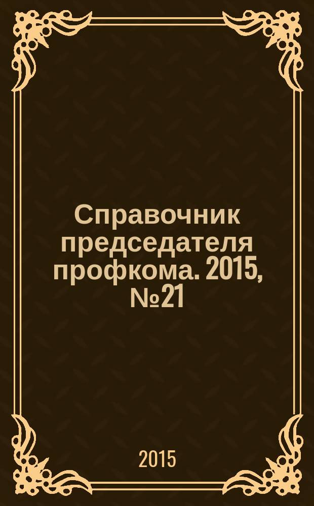 Справочник председателя профкома. 2015, № 21 : Защита людей пожилого возраста