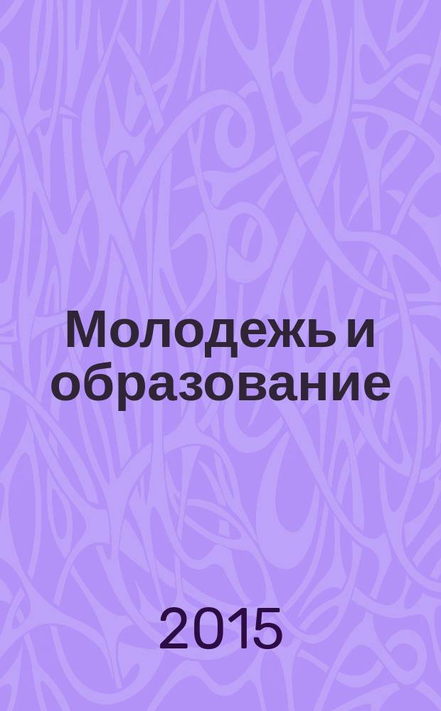 Молодежь и образование : Прил. к журн. "Библиотечка профсоюзного актива и предпринимателей". 2015, № 11 : О защите прав потребителей