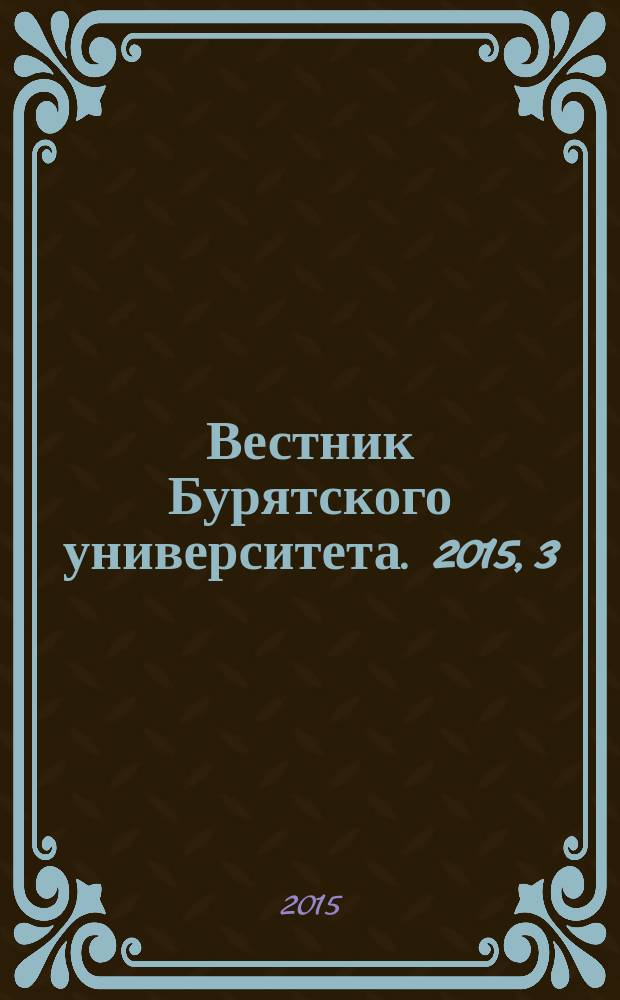 Вестник Бурятского университета. 2015, 3