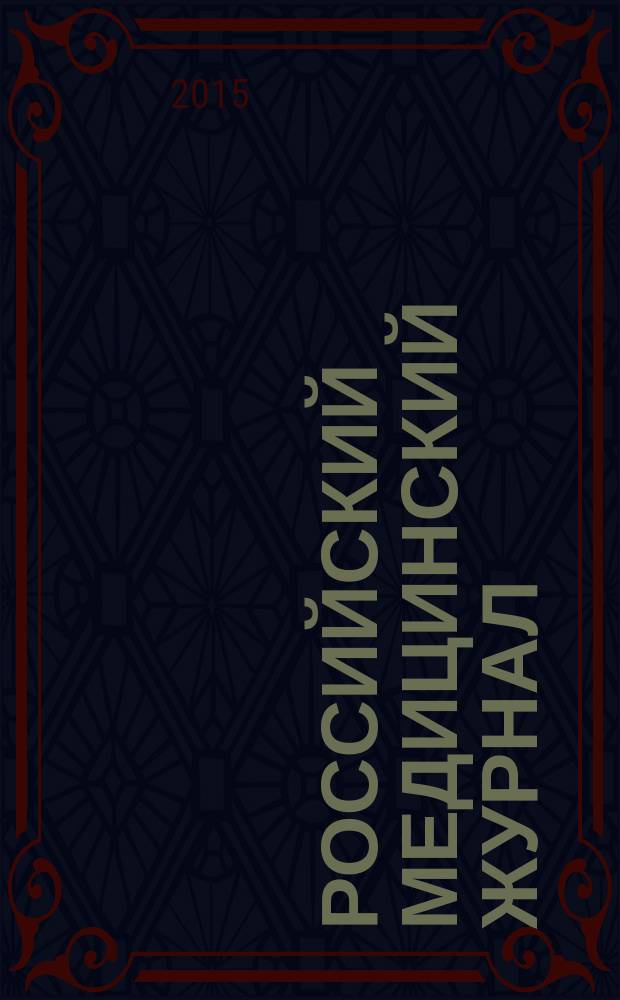 Российский медицинский журнал : Двухмес. науч.-практ. журн. Т. 21, № 5