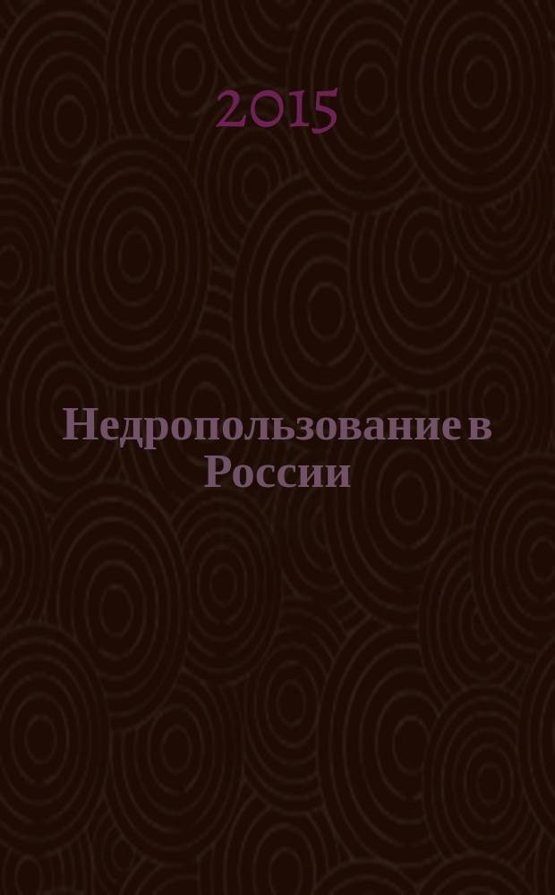 Недропользование в России : бюллетень. 2015, № 21, ч. 3
