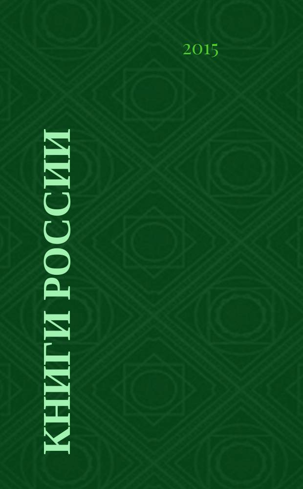 Книги России : государственный библиографический указатель Российской Федерации. 2015, 47