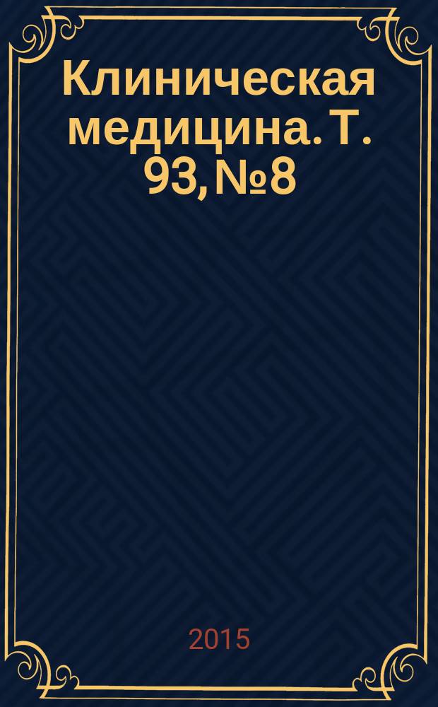 Клиническая медицина. Т. 93, № 8