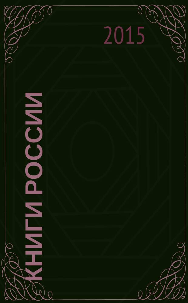 Книги России : государственный библиографический указатель Российской Федерации. 2015, 51