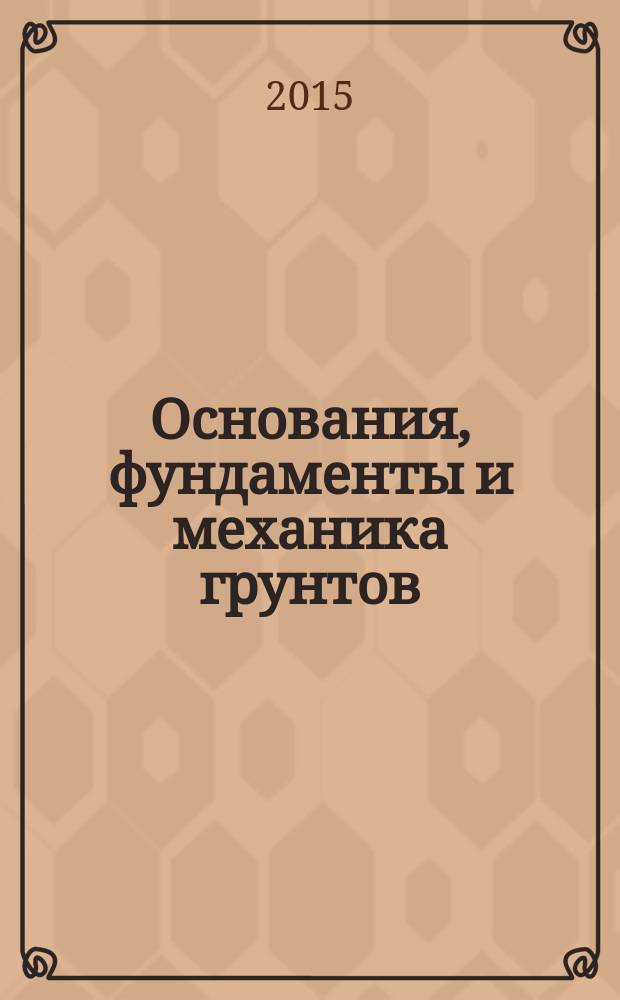 Основания, фундаменты и механика грунтов : Науч.-техн. журнал Гос. Комитета Совета Министров СССР по делам строительства. 2015, № 4