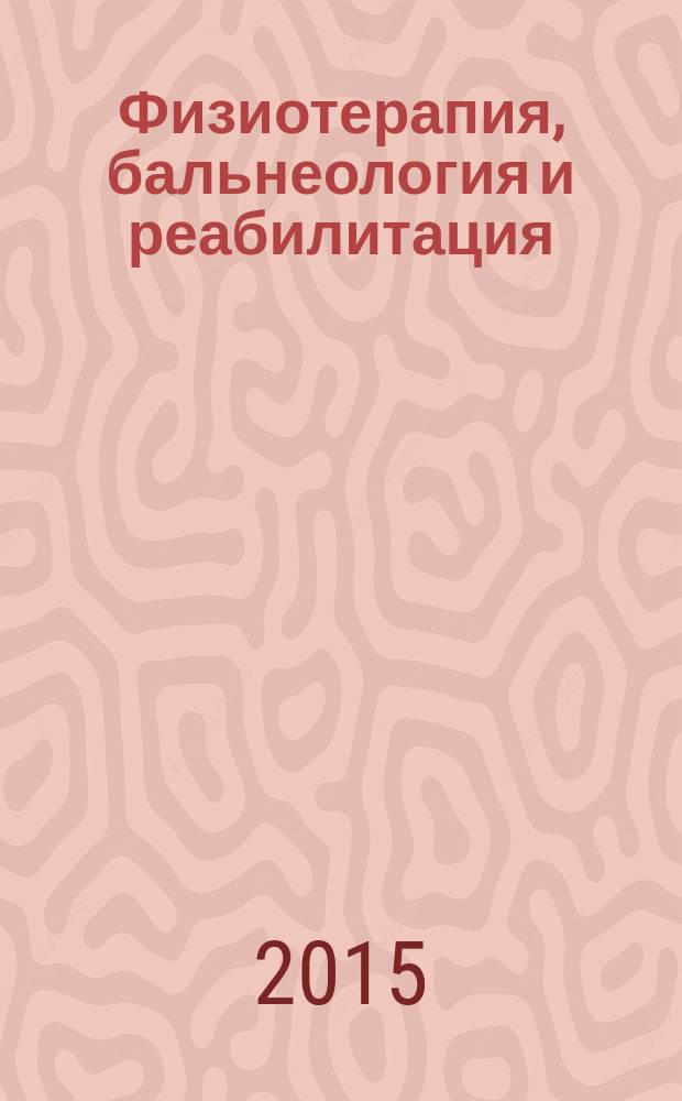 Физиотерапия, бальнеология и реабилитация : Двухмес. науч.-практ. журн. Т. 14, № 2