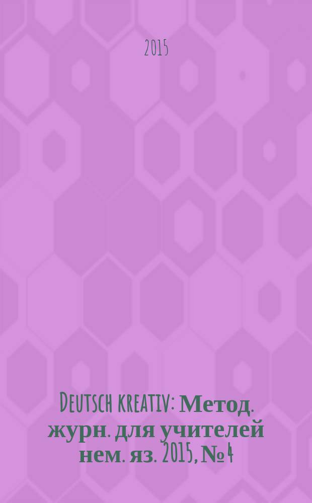 Deutsch kreativ : Метод. журн. для учителей нем. яз. 2015, № 4