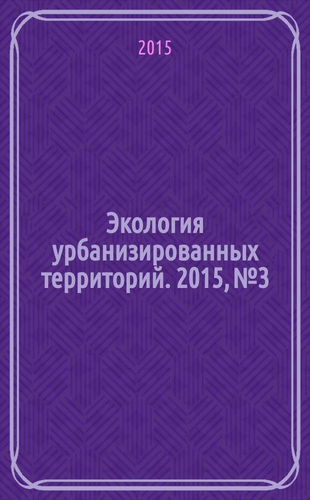 Экология урбанизированных территорий. 2015, № 3