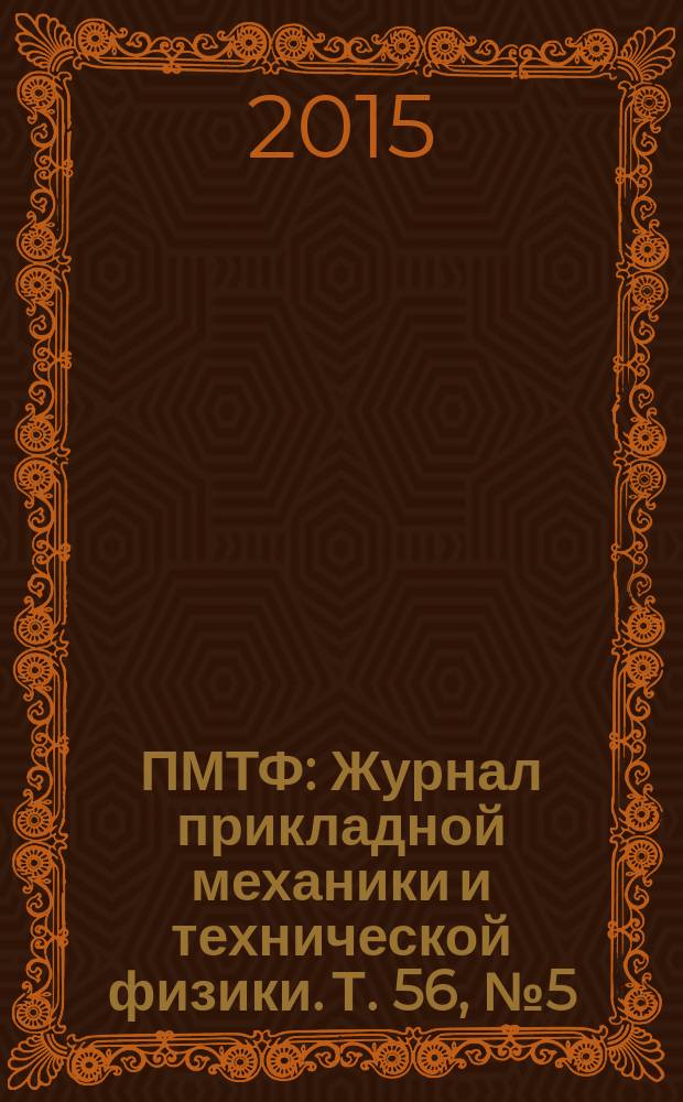 ПМТФ : Журнал прикладной механики и технической физики. Т. 56, № 5 (333)