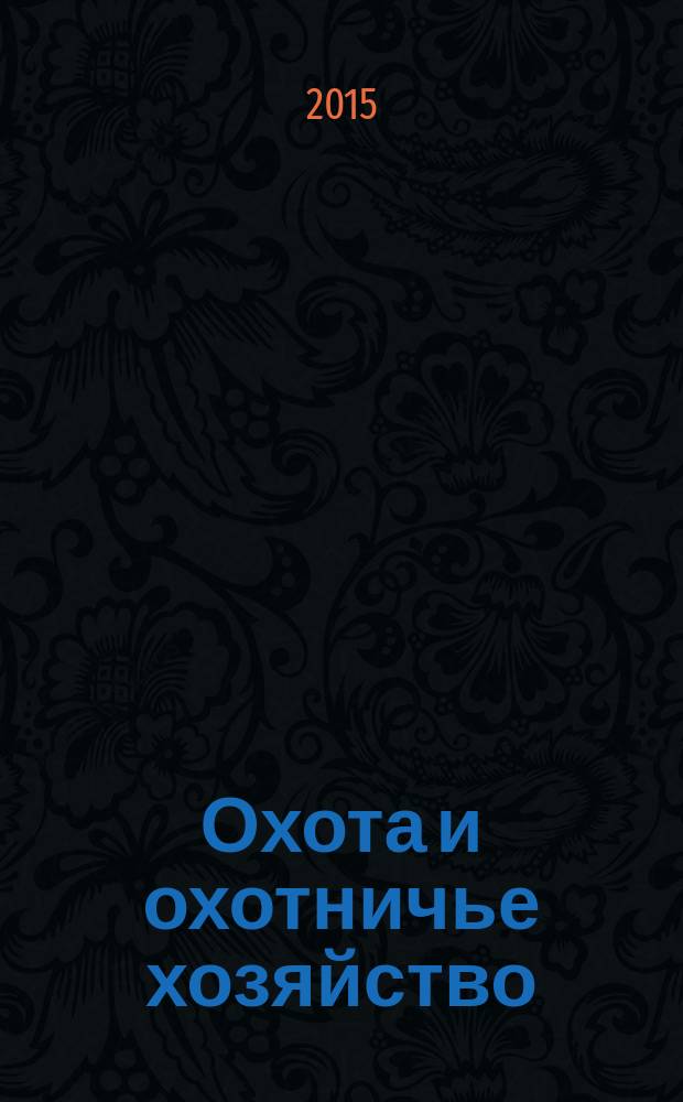 Охота и охотничье хозяйство : Ежемес. науч.-произв. журн. М-ва с. х. СССР. 2015, № 11