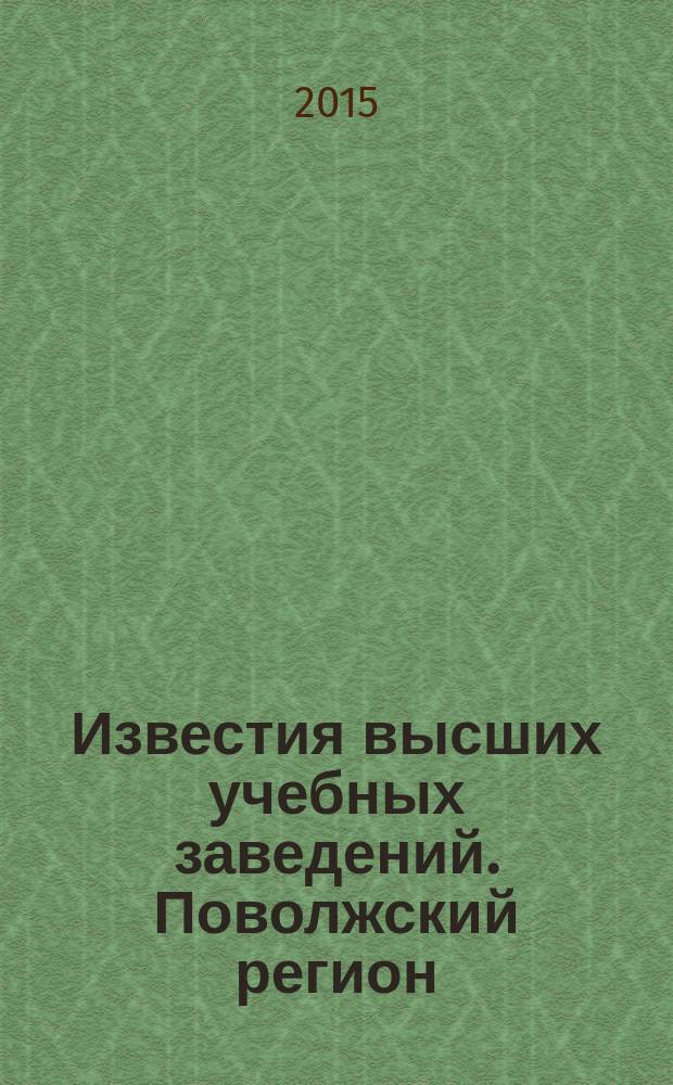 Известия высших учебных заведений. Поволжский регион : научно-практический журнал. 2015, № 2 (10)