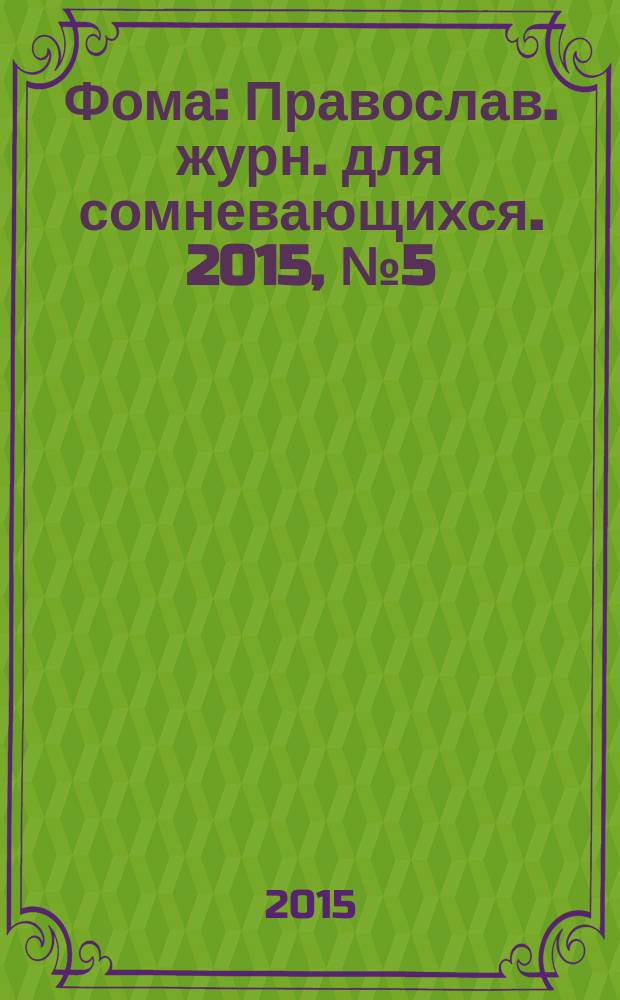 Фома : Православ. журн. для сомневающихся. 2015, № 5 (145)