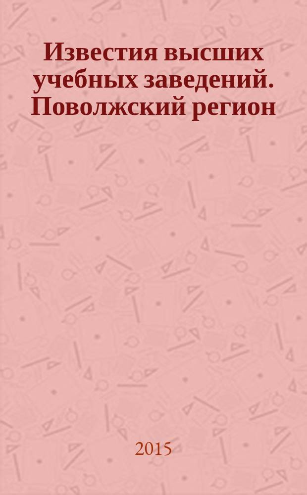 Известия высших учебных заведений. Поволжский регион : научно-практический журнал. 2015, № 2 (34)