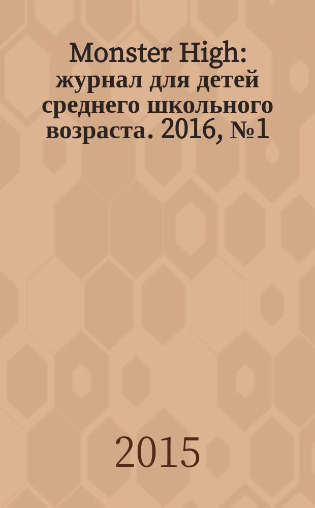 Monster High : журнал для детей среднего школьного возраста. 2016, № 1 (41)