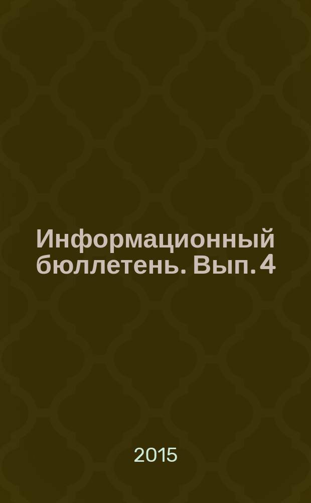 Информационный бюллетень. Вып. 4 (27)