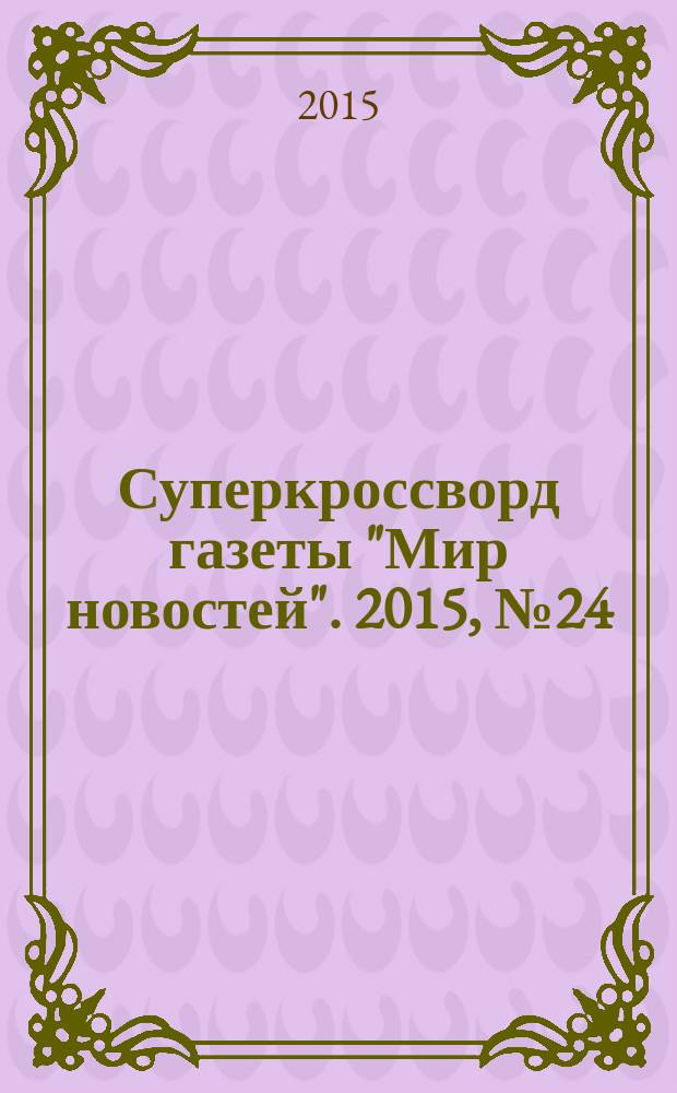 Суперкроссворд газеты "Мир новостей". 2015, № 24 (312)