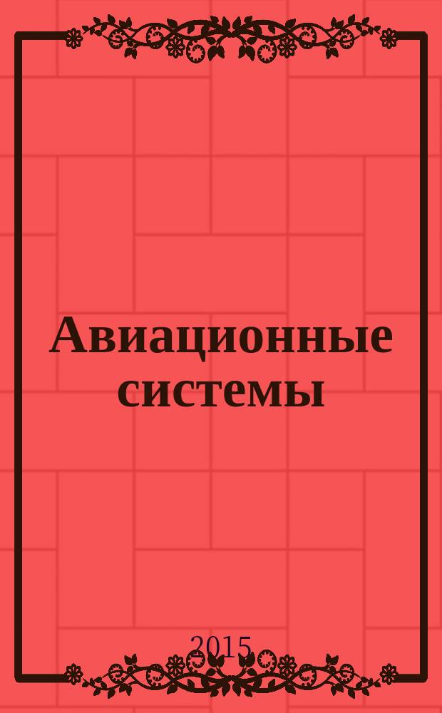 Авиационные системы : Экспресс-информ. по материалам зарубеж. информ. источников. Г. 55 2015, № 12